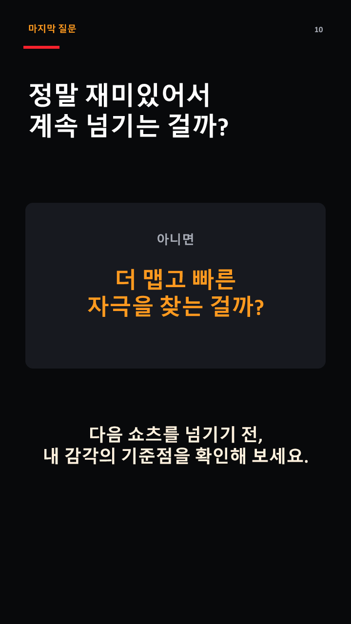 정말 재미있어서 계속 넘기는 것인지 질문하는 마무리 이미지